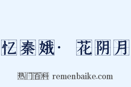 忆秦娥·花阴月是什么意思的图片